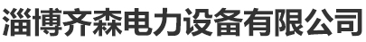 淄博創宇電子有限公司